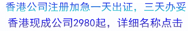 香港公司加急注册